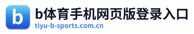 b体育手机网页版登录入口